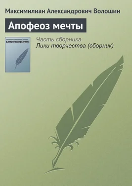 Максимилиан Волошин Апофеоз мечты обложка книги