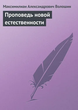 Максимилиан Волошин Проповедь новой естественности