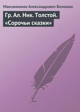 Максимилиан Волошин Гр. Aл. Hик. Толстой. «Сорочьи сказки» обложка книги