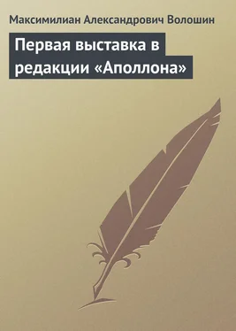 Максимилиан Волошин Первая выставка в редакции «Аполлона» обложка книги