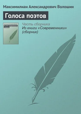 Максимилиан Волошин Голоса поэтов обложка книги