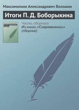 Максимилиан Волошин Итоги П. Д. Боборыкина обложка книги