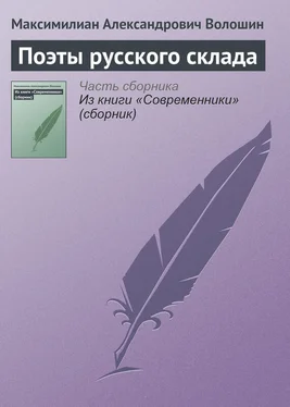 Максимилиан Волошин Поэты русского склада обложка книги