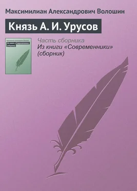 Максимилиан Волошин Князь А. И. Урусов обложка книги