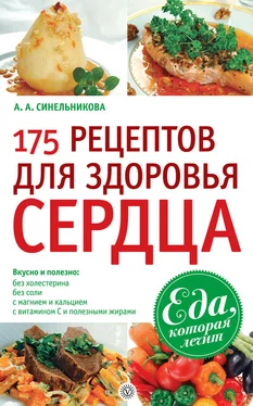 А. Синельникова 175 рецептов для здоровья сердца обложка книги