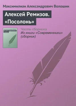 Максимилиан Волошин Алексей Ремизов. «Посолонь» обложка книги