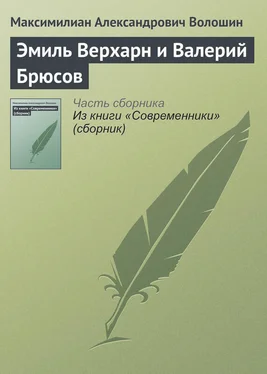 Максимилиан Волошин Эмиль Верхарн и Валерий Брюсов обложка книги