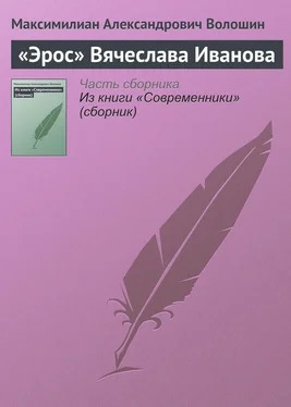 Максимилиан Волошин «Эрос» Вячеслава Иванова обложка книги