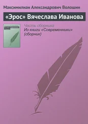 Максимилиан Волошин - «Эрос» Вячеслава Иванова