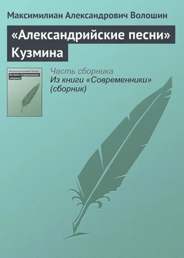 Максимилиан Волошин «Александрийские песни» Кузмина обложка книги