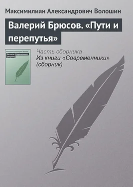 Максимилиан Волошин Валерий Брюсов. «Пути и перепутья» обложка книги