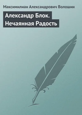 Максимилиан Волошин Александр Блок. Нечаянная Радость обложка книги