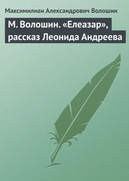 Максимилиан Волошин М. Волошин. «Елеазар», рассказ Леонида Андреева обложка книги