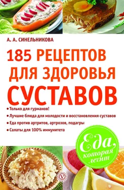 А. Синельникова 185 рецептов для здоровья суставов обложка книги