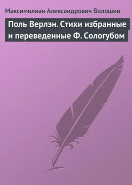 Максимилиан Волошин Поль Верлэн. Стихи избранные и переведенные Ф. Сологубом обложка книги