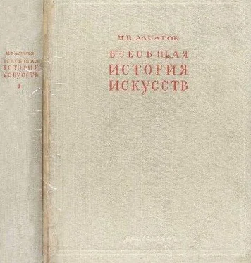 Михаил Алпатов Всеобщая история искусств. Искусство древнего мира и средних веков. Том 1 обложка книги