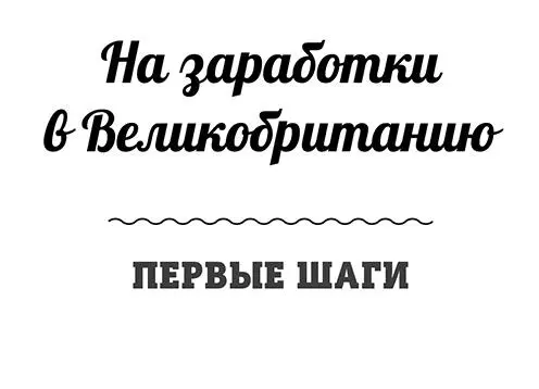 Вступление Итак Вы решились оставить свою Родину на время и попытать счастья - фото 1