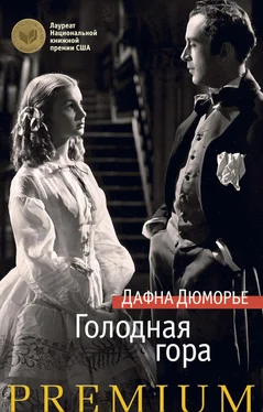 Дафна Дюморье Голодная гора обложка книги