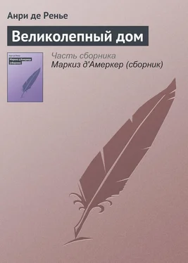 Анри де Ренье Великолепный дом обложка книги