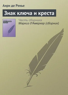 Анри де Ренье Знак ключа и креста обложка книги