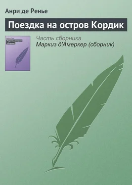 Анри де Ренье Поездка на остров Кордик обложка книги