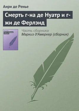 Анри де Ренье Смерть г-на де Нуатр и г-жи де Ферлэнд обложка книги