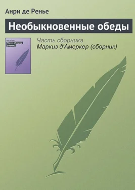 Анри де Ренье Необыкновенные обеды обложка книги