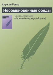 Анри де Ренье - Необыкновенные обеды