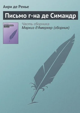 Анри де Ренье Письмо г-на де Симандр обложка книги