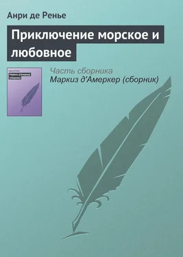 Анри де Ренье Приключение морское и любовное обложка книги