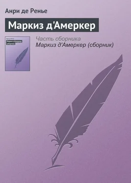 Анри де Ренье Маркиз д'Амеркер обложка книги