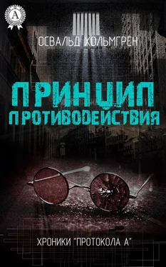 Освальд Хольмгрен Принцип противодействия обложка книги