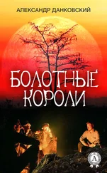 Александр Данковский - Болотные короли