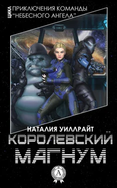 Наталия Уиллрайт Королевский магнум обложка книги