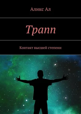 Аликс Ал Трапп. Контакт высшей степени обложка книги