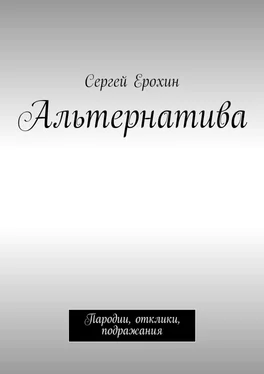 Сергей Ерохин Альтернатива. Пародии, отклики, подражания обложка книги