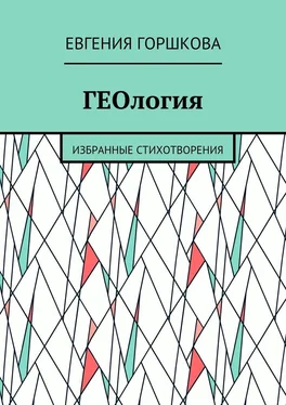 Евгения Горшкова ГЕОлогия. Избранные стихотворения обложка книги