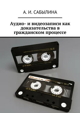 А. Сабылина Аудио- и видеозаписи как доказательства в гражданском процессе обложка книги