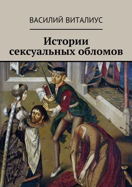 Василий Виталиус Истории сексуальных обломов обложка книги