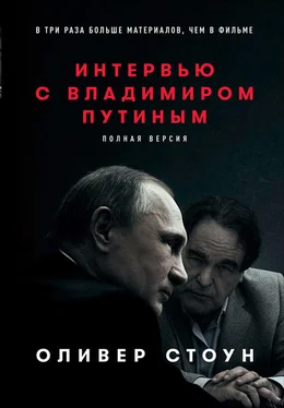 Оливер Стоун Интервью с Владимиром Путиным обложка книги