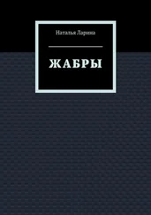 Наталья Ларина - Жабры