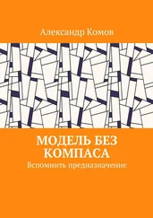 Александр Комов - Модель без компаса. Вспомнить предназначение