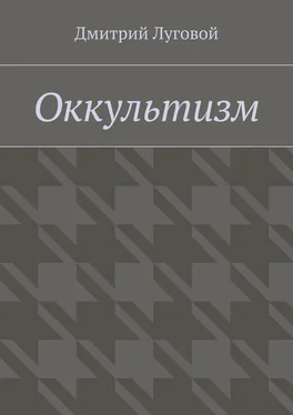 Дмитрий Луговой Оккультизм обложка книги