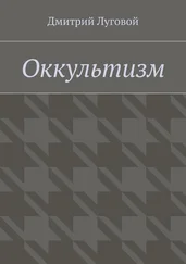 Дмитрий Луговой - Оккультизм