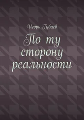 Игорь Губаев - По ту сторону реальности