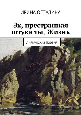 Ирина Остудина Эх, престранная штука ты, Жизнь. Лирическая поэзия обложка книги