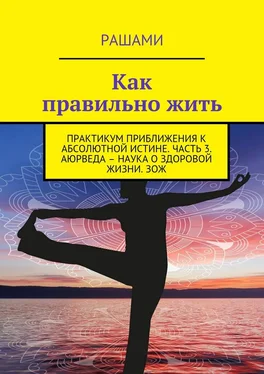 Рашами Как правильно жить. Практикум приближения к абсолютной истине. Часть 3. Аюрведа – наука о здоровой жизни. ЗОЖ обложка книги