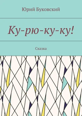 Юрий Буковский Ку-рю-ку-ку! Сказка обложка книги