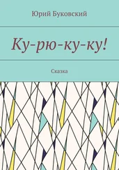 Юрий Буковский - Ку-рю-ку-ку! Сказка