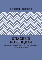 Геннадий Новиков - Опасный потенциал. Человек, техническое творчество и планета Земля